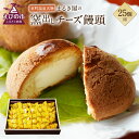 【ふるさと納税】京町温泉名物 まるき屋の窯出しチーズ饅頭 2