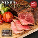 世界が認めた肉専用種のかけ合わせ。 「かさね黒牛」は「黒毛和種×ブラックアンガス」のオリジナルブランドです。 霜降り肉のサシが特徴で柔らかく芳醇な味わいの「黒毛和種」と、欧米原産の牛の中で最も肉質が良いとされ、赤身がおいしい「ブラックアンガス」をかけあわせ、良質な赤身の旨味と程よいサシの柔らかさの“いいとこどり”の牛が生まれました。 旨味が豊富で程よいやわらかさ。私たちの自信作です。 ぜひ、もも肉の美味しさをローストビーフでお試しください。 商品説明 名称 【かさね黒牛】ローストビーフ 産地 宮崎県えびの市 内容量 100g×4パック 原材料名 牛肉(国産)、食塩、香辛料、澱粉、糖類(ぶどう糖、砂糖)/リン酸塩(Na)、ソルビトール、調味料(アミノ酸等)、増粘多糖類 (水分活性 0.95以上) 賞味期限 出荷日より120日以上 保存方法 要冷凍(-18℃以下で保存してください) 製造者 株式会社 丸正フーズ 注意事項 ※解凍後はお早目にお召し上がりください。 ※解凍後の再冷凍はご遠慮ください。 ※写真はイメージです。 工夫やこだわり 日本で和牛以外の国産牛として生産されているものは、交雑種と乳牛がほとんどです。 肉専用種で、しかも日本ではほとんど育てられていないブラックアンガスを活かす、そんなあえて困難な挑戦を乗り越え出来上がった、こだわりの牛です。日本で年間1万数千頭しか流通しておらず、日本で生産される成牛110万頭に対して約1パーセントに過ぎない、とても希少性の高い牛です。 また、牛が良くても加工の段階で品質が落ちては何もなりません。 加工の過程でいかに牛肉の味を落とさないかを考えると、肥育からと畜、加工を自らの手で一貫して行うという形にたどり着きました。肥育した牛を公設のと畜場で枝肉にして、その枝肉を加工工場に移して加工するという方法では、空気に触れて牛肉の味を落としてしまうリスクがあります。 と畜から加工まで一切外気に触れずに行うことができる工場を宮崎県えびの市に備え、牛の生産・育成体制だけでなく、加工してお届けするまでの全ての工程を自らの手で行い、徹底管理しています。 環境 健康で丈夫な仔牛の育成のために、豪州で繁殖・仔牛育成を行っています。 豪州は、肉牛生産において世界で最も安全とされており、世界最高水準の衛生条件に恵まれた豪州の農場で伸び伸びと仔牛の成長を育んでいます。 その後11～12ヶ月齢まで育った元気な仔牛を日本に移し、日本でしかできない1頭1頭手間暇かけた育成で、15～16ヶ月の間、肥育の仕上げを行います ・熨斗、包装のご指定はできません。 ・寄附申込みのキャンセル、返礼品の変更・返品はできません。あらかじめご了承ください。 ・ふるさと納税よくある質問はこちら寄附金の使い道について (1) 地域福祉の充実などに関する事業 (2) 自然環境の保全などに関する事業 (3) 伝統文化の保存などに関する事業 (4) その他市長にお任せ 受領申請書及びワンストップ特例申請書について ■受領書 ・入金確認後、注文内容確認画面の【注文者情報】に記載の住所に2週間前後で発送いたします。 ■ワンストップ特例申請書 ・ワンストップ特例申請書は、希望する方に受領証明書と共にお送りいたします。 ・ワンストップ特例申請書は入金確認後2週間前後に住民票住所へお送り致します。必要情報を記載の上返送してください。 ■ワンストップ特例申請書の送付先 〒889-4292 宮崎県えびの市大字栗下1292番地 えびの市役所 企画課 定住対策係　行 【申請書送付時に必要な書類】 ・ワンストップ特例申請書 (市町村民税・道府県民税 寄附金税額控除に係る申告特例申請書) ・個人番号確認書類 ・本人確認書類 ※記入方法など、詳しくはこちらをご覧ください。↓ https://event.rakuten.co.jp/furusato/guide/onestop.html