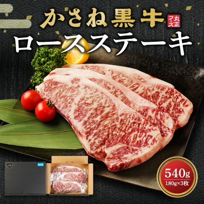 かさね黒牛 ロースステーキ 180g×3枚 合計540g 黒毛和種 ブラックアンガス ステーキ 牛肉 ロース 赤身 国産 九州産 宮崎県 えびの市 ギフト 冷凍 送料無料