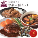 【ふるさと納税】えびの高原 お肉屋さんの惣菜セット 4種 合