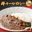 19位! 口コミ数「19件」評価「4.58」えびの高原 牛テールカレーセット 170g×5個 合計850g レトルト レトルト食品 レトルトカレー ギフト 牛肉 発送時期が選べる 送料･･･ 