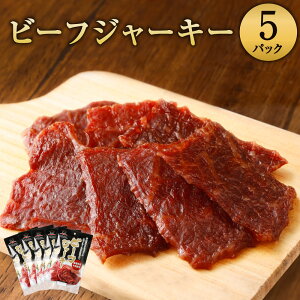 【ふるさと納税】えびの高原 ビーフジャーキーセット 30g×5パック 合計150g 牛肉 珍味 おつまみ お酒のお供 燻製 家飲み おやつ 常温保存 国産 宮崎県 えびの市 発送時期が選べる 送料無料