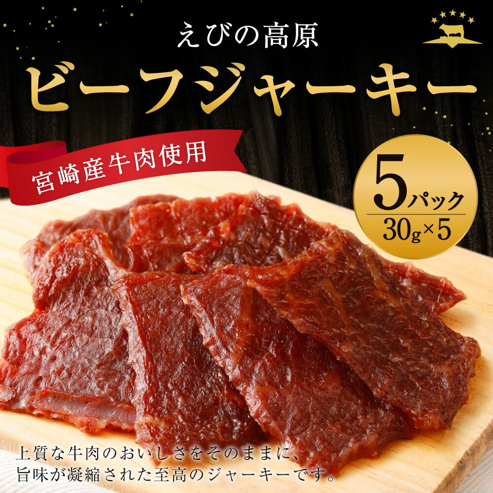 【ふるさと納税】えびの高原 ビーフジャーキーセット 30g×5パック 合計150g 牛肉 珍味 おつまみ お酒のお供 燻製 家飲み おやつ 常温保存 国産 宮崎県 えびの市 発送時期が選べる 送料無料