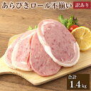 【ふるさと納税】【訳あり】あらびきロール 不揃い 7パック セット 合計 1.4kg 200g×7パック ハム 豚 牛 燻製 粗挽き肉 熟成 規格外 特..