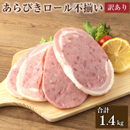 【訳あり】あらびきロール 不揃い 7パック セット 合計 1.4kg 200g×7パック ハム 豚 牛 燻製 粗挽き肉 熟成 規格外 特定原材料7品目不使用 増量材不使用 送料無料