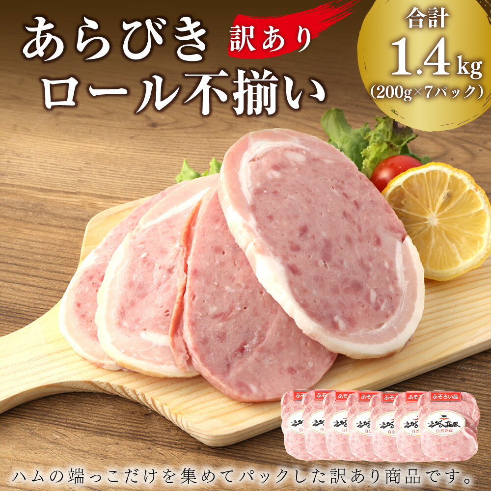 【ふるさと納税】【訳あり】あらびきロール 不揃い 7パック セット 合計 1.4kg 200g×7パック ハム 豚 牛 燻製 粗挽き肉 熟成 規格外 特定原材料7品目不使用 増量材不使用 送料無料