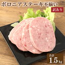 【ふるさと納税】【訳あり】 ボロニアステーキ 不揃い 6パック 合計1.5kg 250g×6パック ハム ステーキ 豚 牛 粗挽き肉 規格外 特定原材料7品目不使用 増量材不使用 送料無料