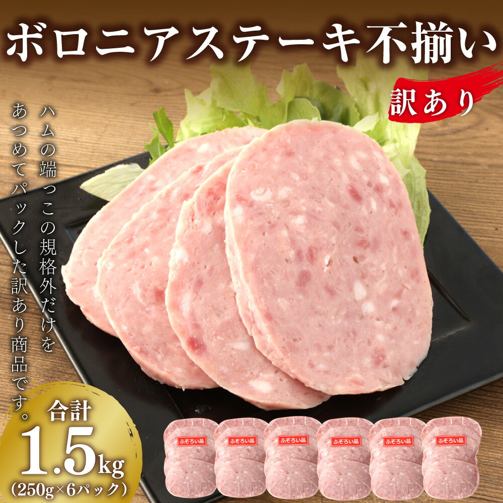 【ふるさと納税】【訳あり】 ボロニアステーキ 不揃い 6パック 合計1.5kg 250g×6パック ハム ステーキ 豚 牛 粗挽き肉 規格外 特定原材料7品目不使用 増量材不使用 送料無料