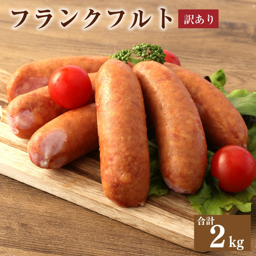 11位! 口コミ数「0件」評価「0」【訳あり】 フランクフルト 冷凍 4袋 合計2kg 500g×4袋 豚 牛 燻製 粗挽き肉 規格外特定原材料7品目不使用 増量材不使用 天然･･･ 