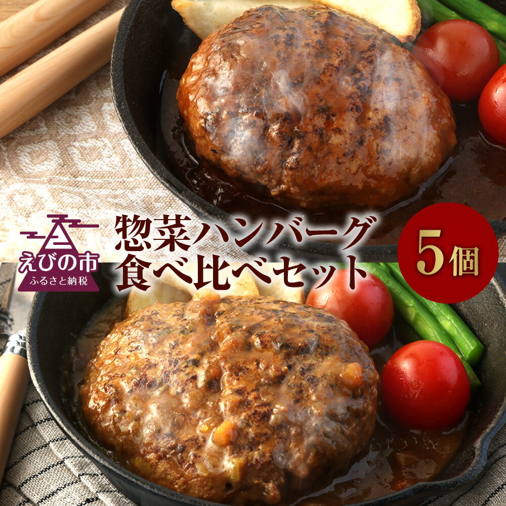 3位! 口コミ数「0件」評価「0」えびの高原 惣菜ハンバーグ食べ比べセット 5パック 合計1kg 200g×5パック お肉 肉 惣菜 温めるだけ パック 成長ホルモン不使用 ･･･ 