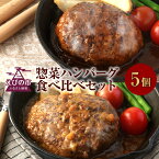 【ふるさと納税】えびの高原 惣菜ハンバーグ食べ比べセット 5パック 合計1kg 200g×5パック お肉 肉 惣菜 温めるだけ パック 成長ホルモン不使用 レンジ対応 送料無料