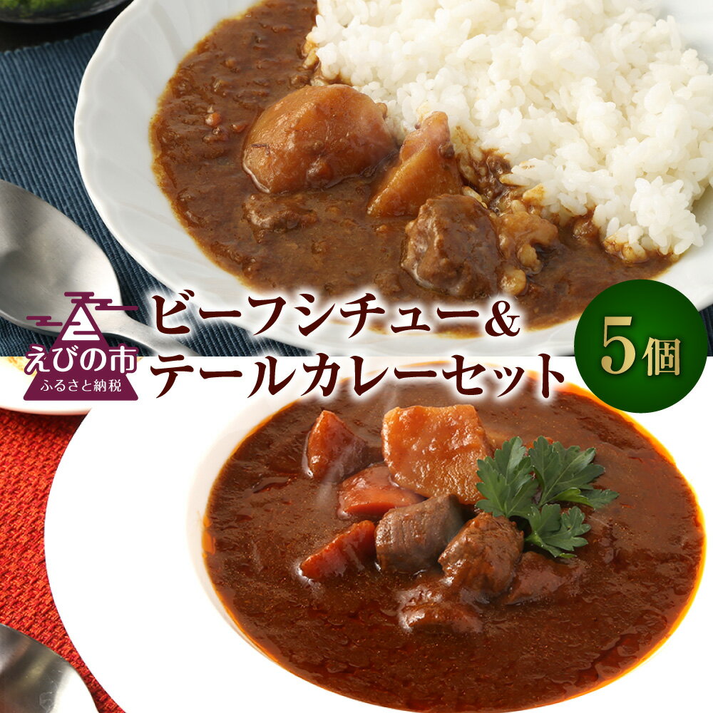 27位! 口コミ数「0件」評価「0」えびの高原 ビーフシチュー＆テールカレーセット 5パック 合計870g ビーフシチュー（170g×3パック） 牛テールカレー（180g×2）･･･ 