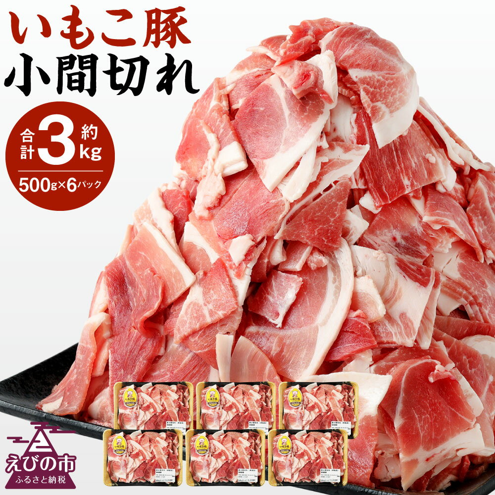 いもこ豚 小間切れ 3kg(500g×6パック)豚肉 30日 お肉 小分け こま切れ 細切れ 切り落とし 切落し 冷凍 国産 宮崎県産 九州 送料無料