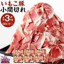 【ふるさと納税】いもこ豚 小間切れ 3kg（500g×6パッ