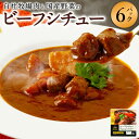 【ふるさと納税】【720牧場グループ牛】自社牧場肉と国産野菜のビーフシチュー 170g×6パック 「720牧場グループ牛」100%使用 ビーフシチュー デミグラ...