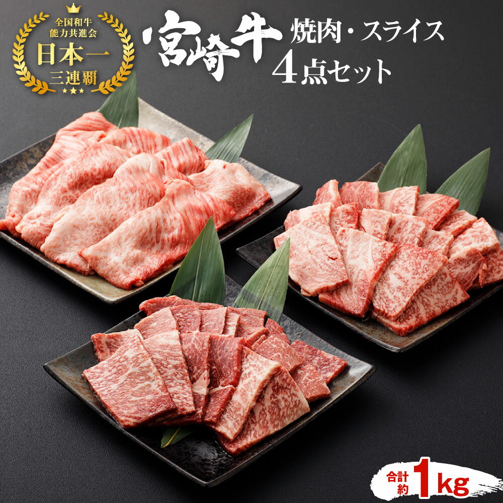 10位! 口コミ数「0件」評価「0」宮崎牛 焼肉 スライス 4点セット 合計約1kg 黒毛和牛 牛肉 和牛 セット もも ロース 肩ロース 焼き肉 すき焼き すき焼 BBQ バ･･･ 