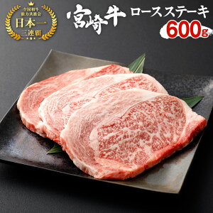 【ふるさと納税】宮崎牛 ロースステーキ 3枚セット 約200g×3枚 約600g 黒毛和牛 和牛 牛肉 お肉 ロース ステーキ セット 国産 冷凍 宮崎県産 九州産 送料無料