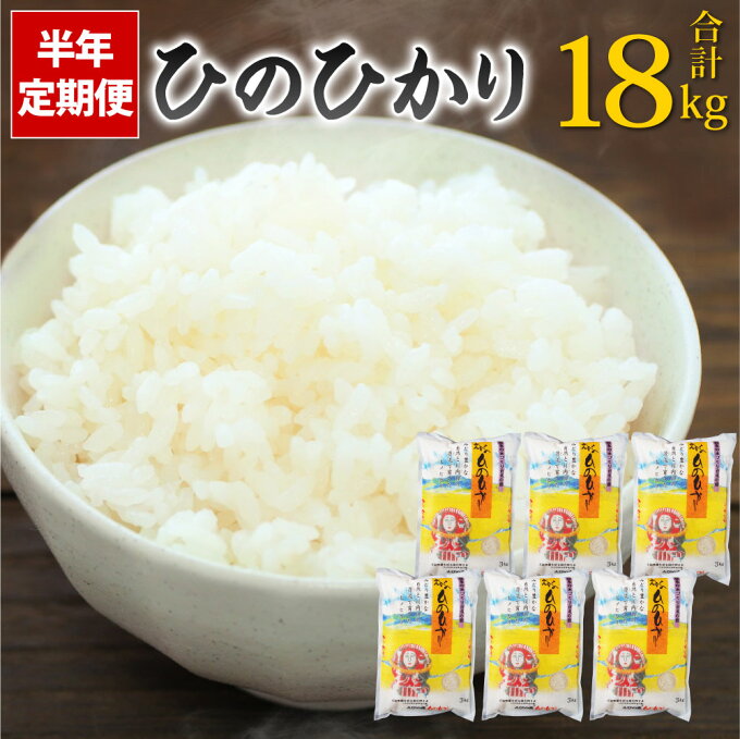 【ふるさと納税】【半年定期便】えびの産 ひのひかり 3kg×6ヶ月 合計18kg お...