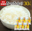 8位! 口コミ数「0件」評価「0」【半年定期便】えびの産 ひのひかり 5kg×6ヶ月 合計30kg お米 精米 白米 ご飯 国産 宮崎県産 九州産 送料無料