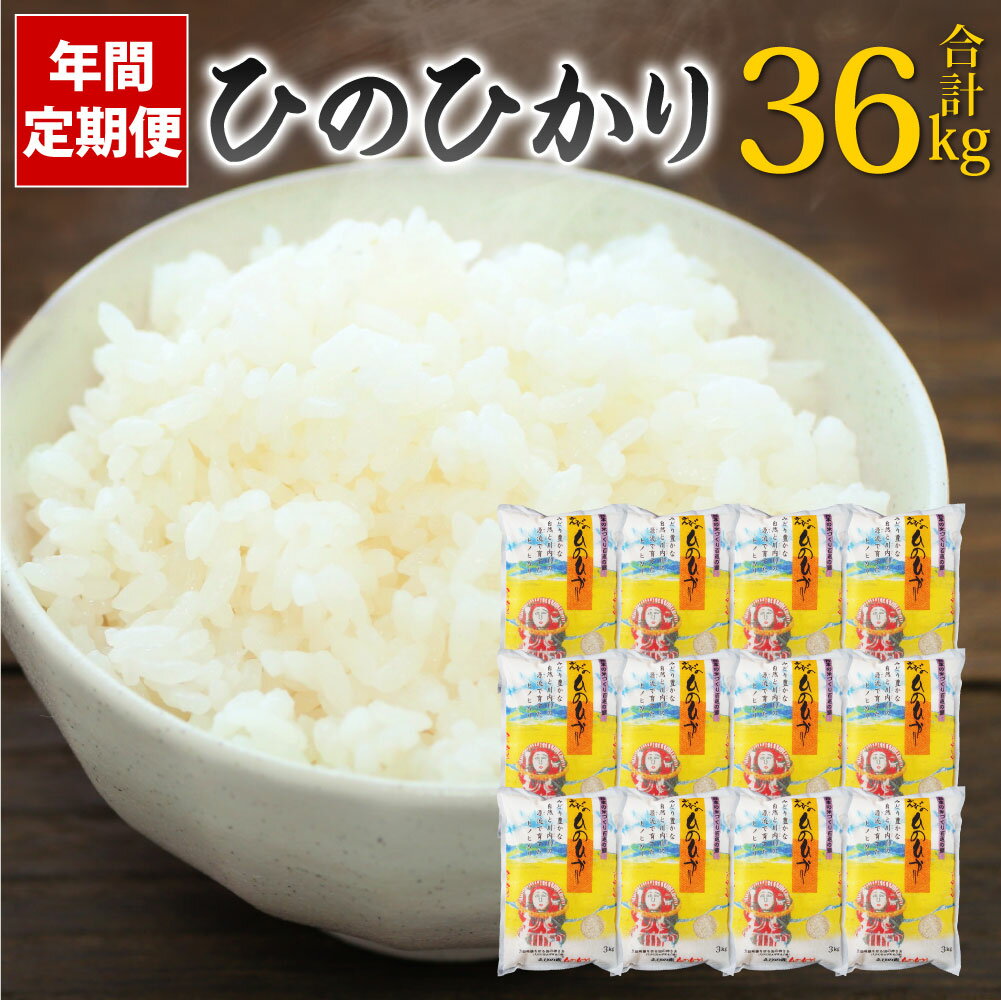 人気ランキング第46位「宮崎県えびの市」口コミ数「0件」評価「0」【年間定期便】えびの産 ひのひかり 3kg×12ヶ月 合計36kg お米 精米 白米 ご飯 国産 宮崎県産 九州産 送料無料