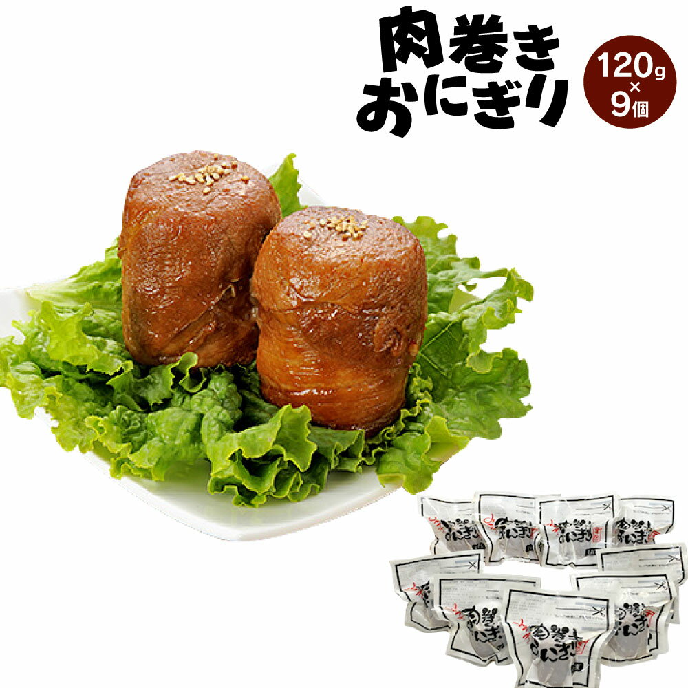 4位! 口コミ数「0件」評価「0」宮崎県産 肉巻きおにぎり 120g×9個 豚肉 米 生姜醤油ベースのタレ 真空パック レトルト 惣菜 お肉 お米 ごはん 冷凍 宮崎県産 九･･･ 