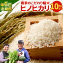 農家のこだわり 精米 ヒノヒカリ 10kg×6回 合計60kg お米 国産 宮崎県 九州 送料無料