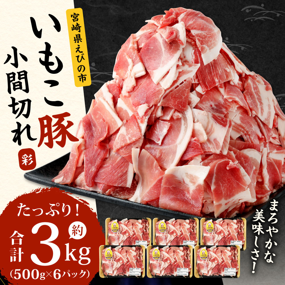 【ふるさと納税】いもこ豚 小間切れ 3kg（500g×6パック）豚肉 30日 お肉 小分け こま切れ 細切れ 切り落とし 切落し 冷凍 国産 宮崎県産 九州 送料無料