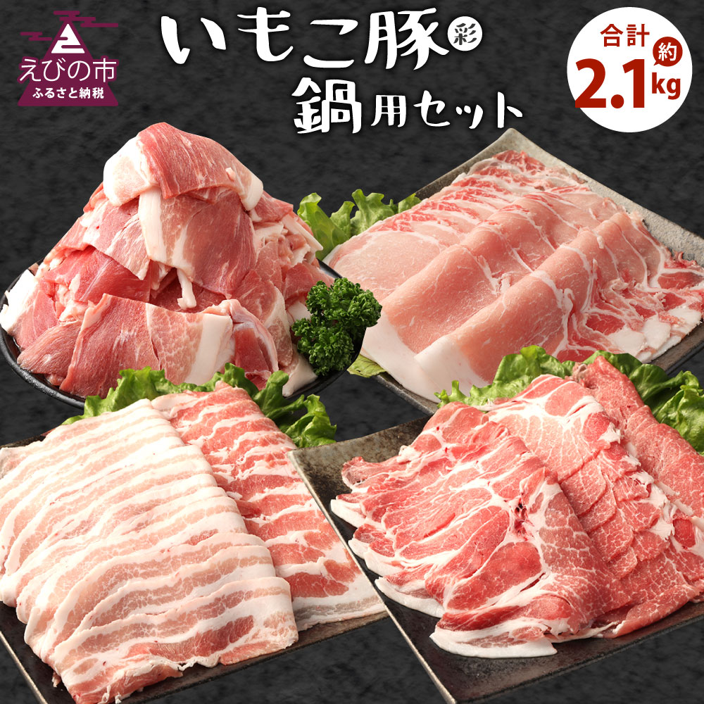 肉セット 【ふるさと納税】いもこ豚（彩） 鍋用セット 合計2.1kg しゃぶしゃぶ ロース バラ モモ もも 豚肉 鍋 いもこ豚 セット 詰合せ 冷凍 宮崎県産 九州産 送料無料