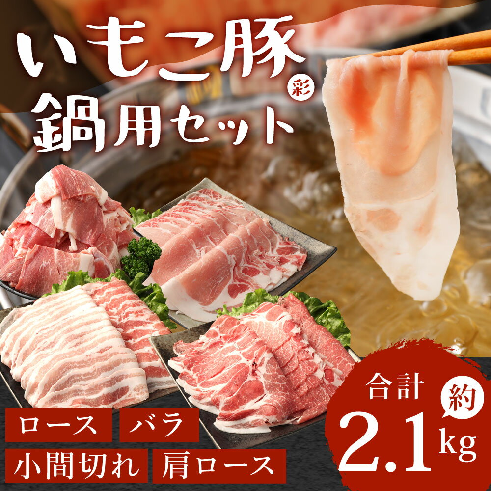 【ふるさと納税】いもこ豚（彩） 鍋用セット 合計2.1kg しゃぶしゃぶ ロース バラ モモ もも 豚肉 鍋 いもこ豚 セット 詰合せ 冷凍 宮崎県産 九州産 送料無料