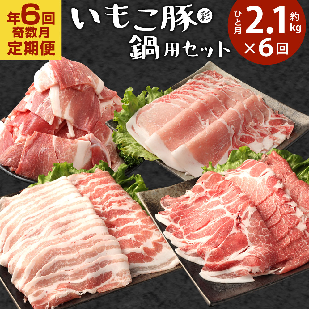 [年6回定期便/奇数月]豚肉 いもこ豚(彩) 鍋用セット 2.1kg×6回 総合計12.6kg しゃぶしゃぶ ロース バラ 小間切れ ぶた肉 ぶたにく ブタ肉 鍋 いもこ豚 セット 詰合せ 冷凍 宮崎県産 九州産 送料無料