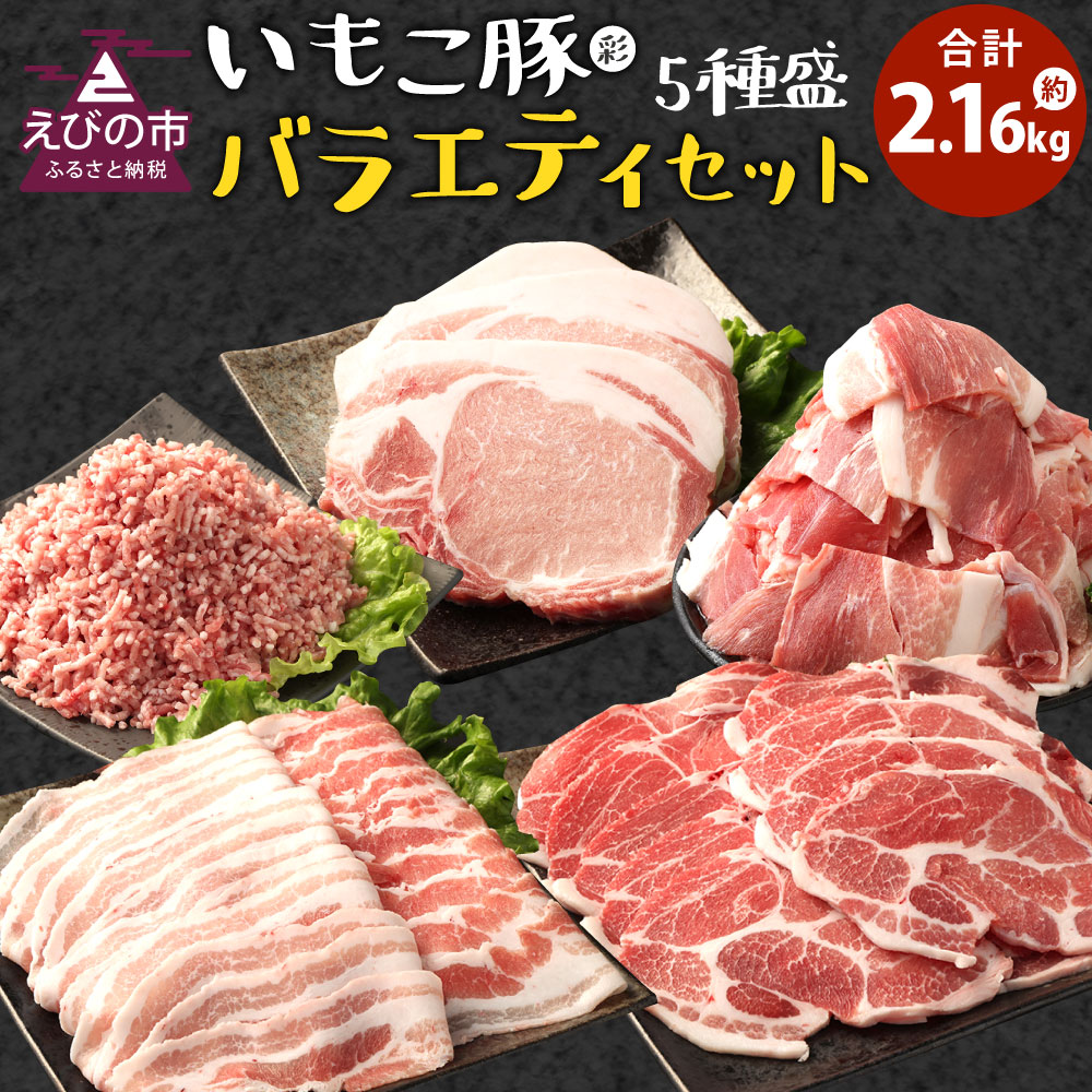 【ふるさと納税】豚肉 訳あり いもこ豚（彩） 5種盛り バラエティセット 合計2.16kg バラスライス こま..