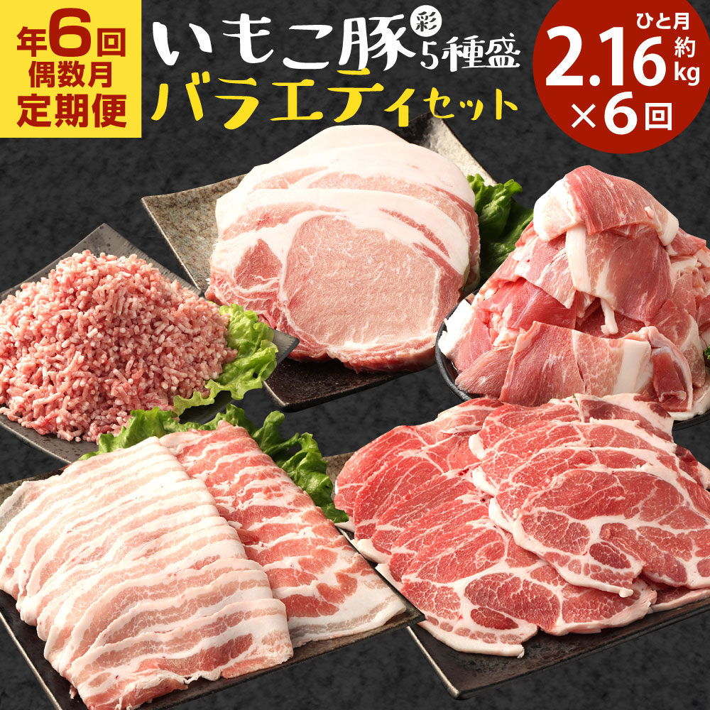 【ふるさと納税】【6回定期便/偶数月発送】豚肉 訳あり いもこ豚（彩） 5種盛り バラエティセット 2.16kg×6回 合計12.96kg バラスライス 小間切れ 切り落とし ロース 肩ロース しゃぶしゃぶ 豚ミンチ詰合せ 冷凍 宮崎県産 九州産 送料無料 レビューキャンペーン対象返礼品のサムネイル