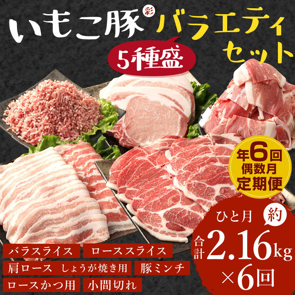 【ふるさと納税】【6回定期便/偶数月発送】訳あり いもこ豚（彩） 5種盛り バラエティセット 2.16kg×6回 総合計12.96kg バラスライス こま切れ ロース 肩ロース しゃぶしゃぶ スライス 豚ミンチ 豚肉 いもこ豚 セット 詰合せ 冷凍 宮崎県産 九州産 送料無料