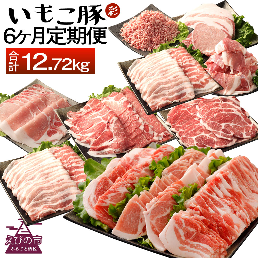 6位! 口コミ数「0件」評価「0」【6ヶ月定期便】豚肉 えびの市発(彩）いもこ豚6ヶ月あれこれ届く【合計12.72kg】定期便セット 鍋用セット バラエティセット 鉄板焼きセ･･･ 