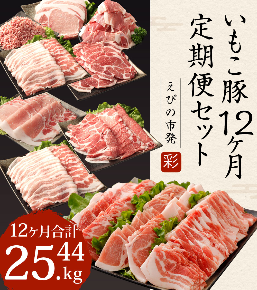 【ふるさと納税】【12ヶ月定期便】えびの市発(彩）いもこ豚12ヶ月あれこれ届く【合計25.44kg】定期便セット鍋用セット バラエティセット 鉄板焼きセット ロース バラ モモ 肩ロース スライス 焼肉 冷凍 送料無料