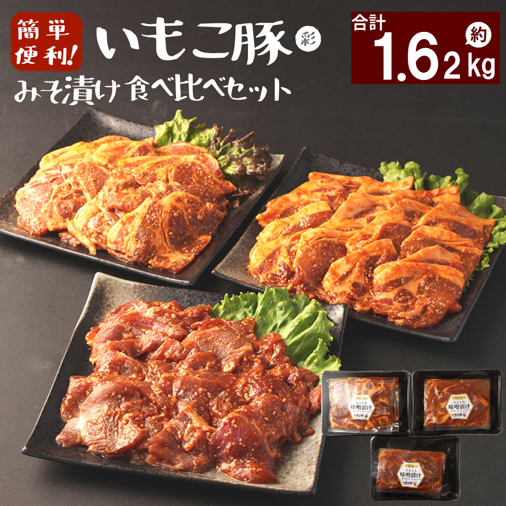 12位! 口コミ数「0件」評価「0」簡単便利 いもこ豚 ひと口みそ漬け 食べ比べセット (9人前) 合計1.62kg (肩ロース・ロース・ヒレ) 各540g みそ漬け 味噌漬け･･･ 