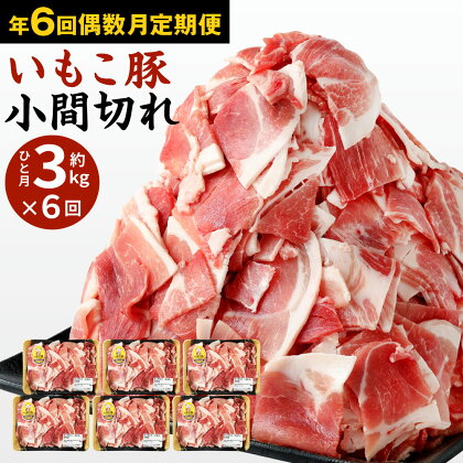 【年6回定期便/偶数月】いもこ豚 小間切れ 3kg（500g×6パック）×6回 総合計18kg 豚肉 お肉 小分け こま切れ 細切れ 切り落とし 切落し 冷凍 国産 宮崎県産 九州 送料無料