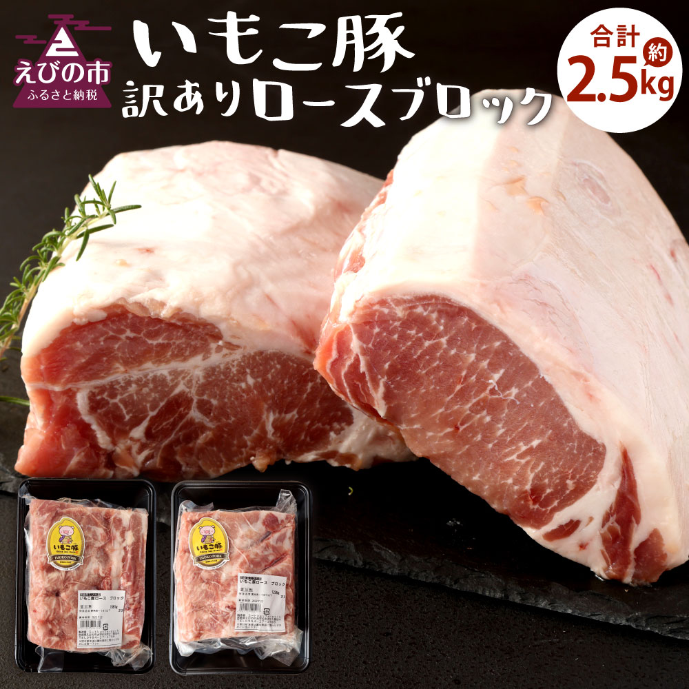 【ふるさと納税】訳あり いもこ豚 ロースブロック 約2.5kg 豚肉 豚ロース トンカツ とんかつ トンテキ 焼き豚 カルニタス 煮込み料理 塊肉 冷凍 送料無料