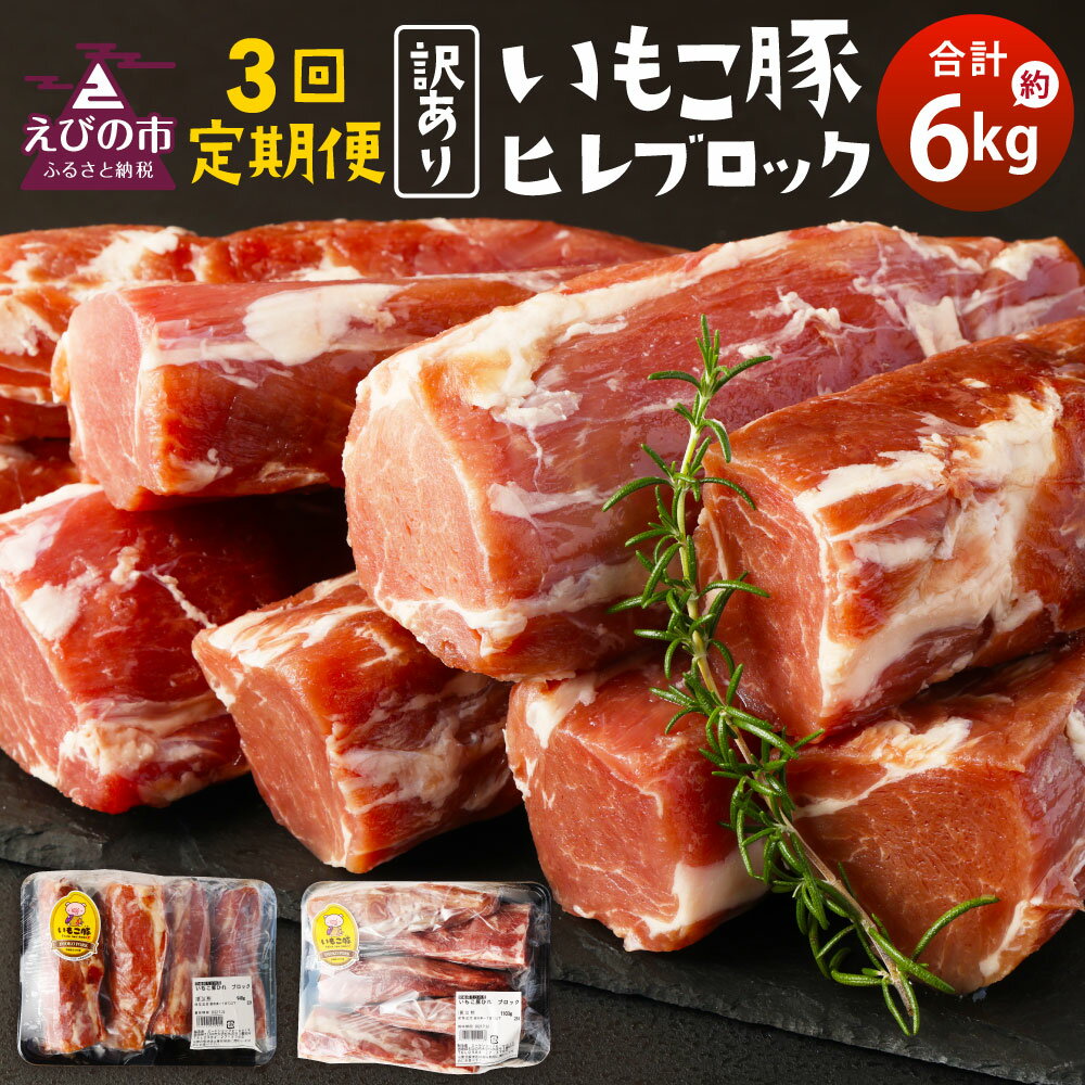 【ふるさと納税】【3回定期便】訳あり いもこ豚 ヒレブロック 約2kg×3回 定期便 豚肉 豚ヒレ ハーフカット ヒレカツ ステーキ 煮込み料理 冷凍 送料無料