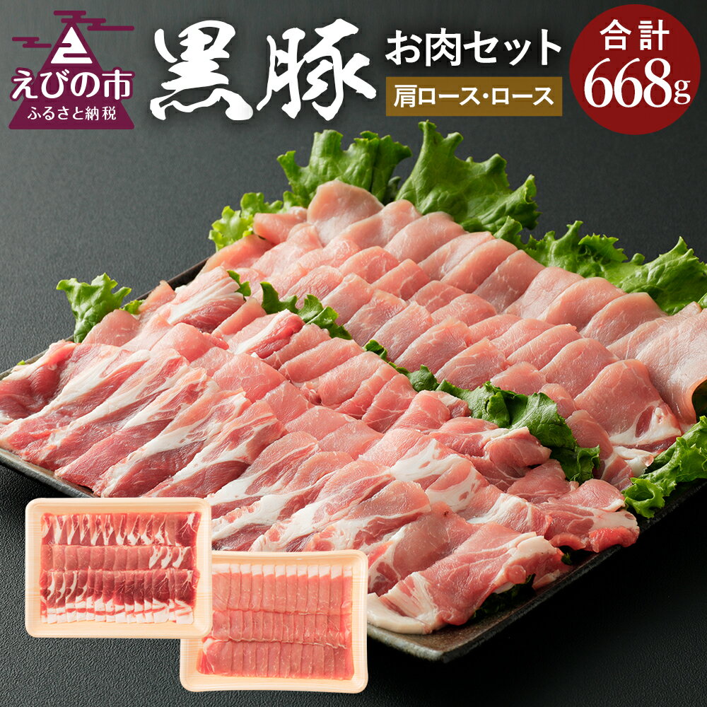 24位! 口コミ数「0件」評価「0」えびの純粋 黒豚お肉セット (肩ロース368g・ロース300g) 合計668g 焼肉 豚肉 お肉 ギフト 贈り物 お礼 お祝い 高級 宮崎県･･･ 