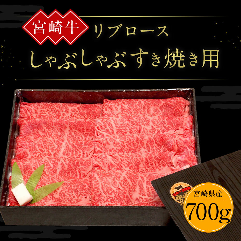 【ふるさと納税】祝！宮崎牛は、史上初和牛オリンピック4大会連続内閣総理大臣賞受賞！ 宮崎牛 リブ ロース しゃぶしゃぶ すき焼き用 700g 国産 牛肉 冷凍 数量限定 宮崎県 九州 発送時期が選べる 送料無料