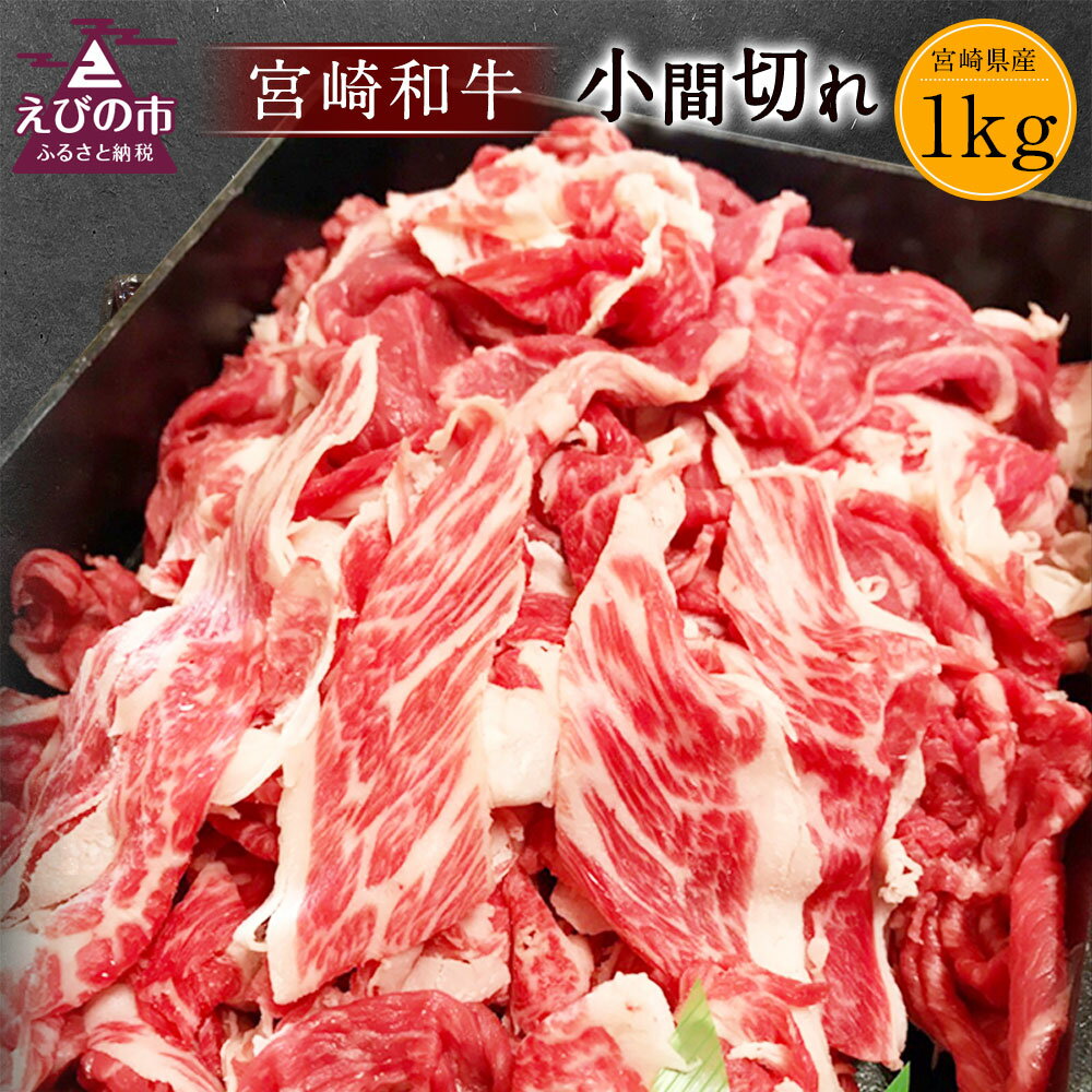 【ふるさと納税】 訳あり 宮崎和牛 小間切れ 1kg 1000g 250g×4個 牛肉 お肉 スライス 経産牛 和牛 冷...