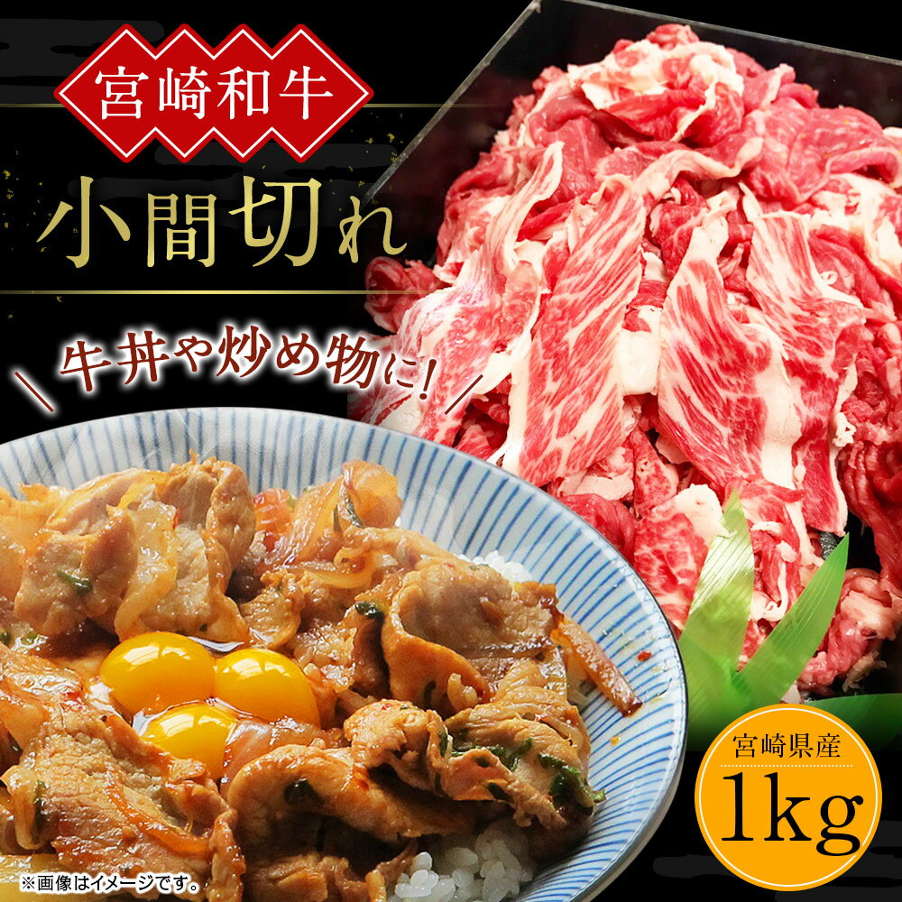 【ふるさと納税】 訳あり 宮崎和牛 小間切れ 1kg 1000g 250g×4個 牛肉 お肉 スライス 経産牛 和牛 冷凍 小分け 宮崎県産 九州産 送料無料