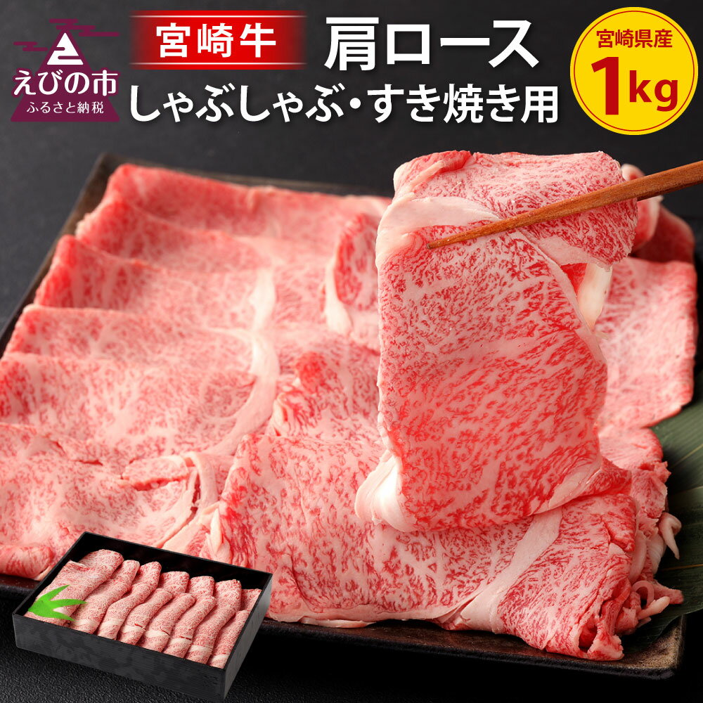 6位! 口コミ数「0件」評価「0」 宮崎牛 肩 ロース しゃぶしゃぶ すき焼き用 1kg 1000g 国産 牛肉 お肉 冷凍 宮崎県 九州 送料無料　和牛オリンピック4大会連･･･ 