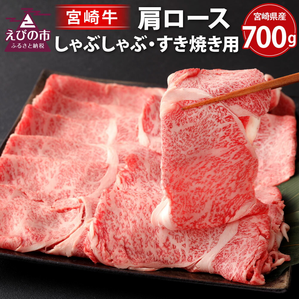 【ふるさと納税】 宮崎牛 肩 ロース しゃぶしゃぶ すき焼き用 700g 国産 牛肉 お肉 祝 宮崎牛は 史上初和牛オリンピック4大会連続内閣総理大臣賞受賞 日本一 冷凍 宮崎県 九州 送料無料