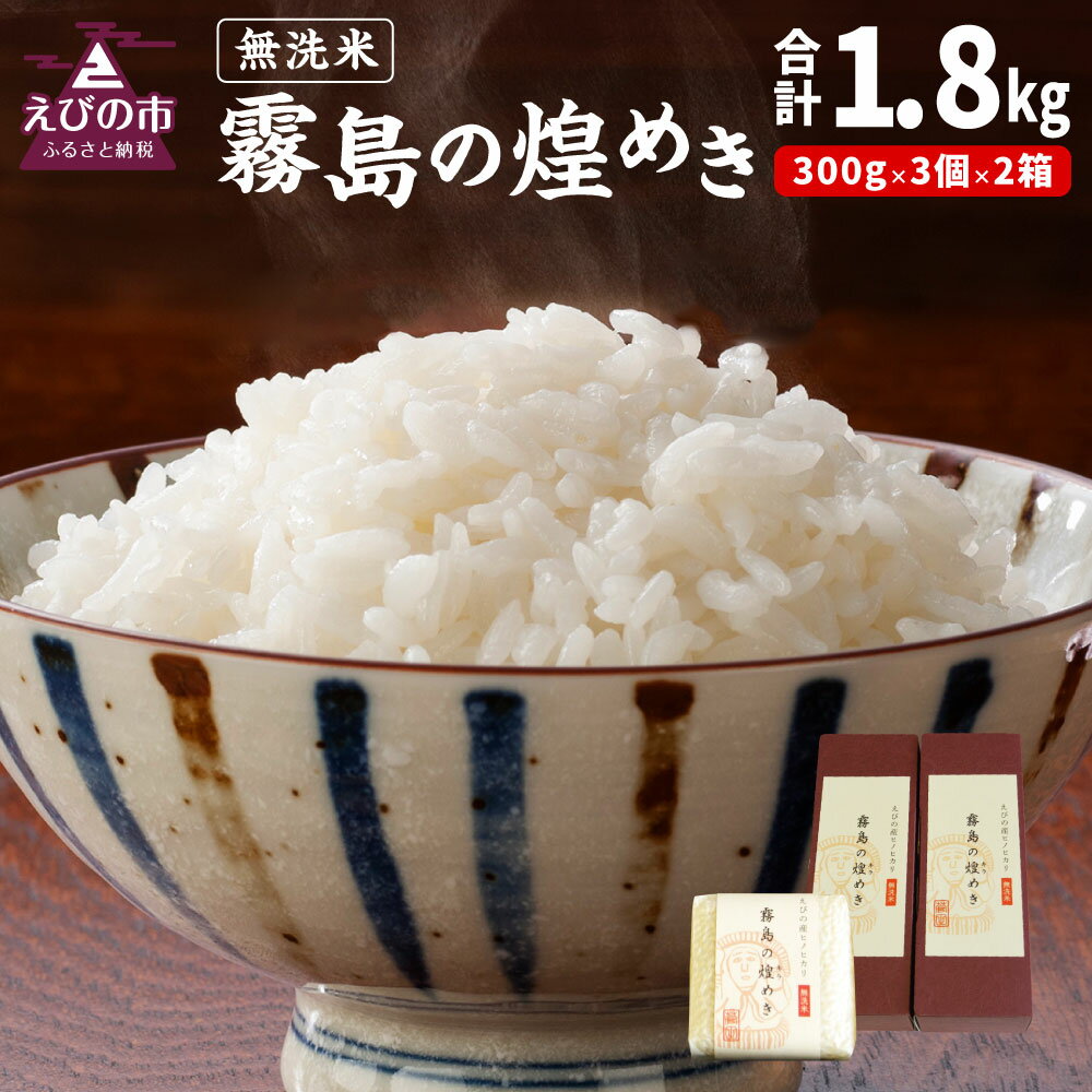 【ふるさと納税】【令和3年産 新米】霧島の煌めき 無洗米 3個入り2箱 計1.8kg ヒノヒカリ 精米 白米 米 お米 真空包装 真空パック ギフト 贈り物 宮崎県産 九州産 送料無料