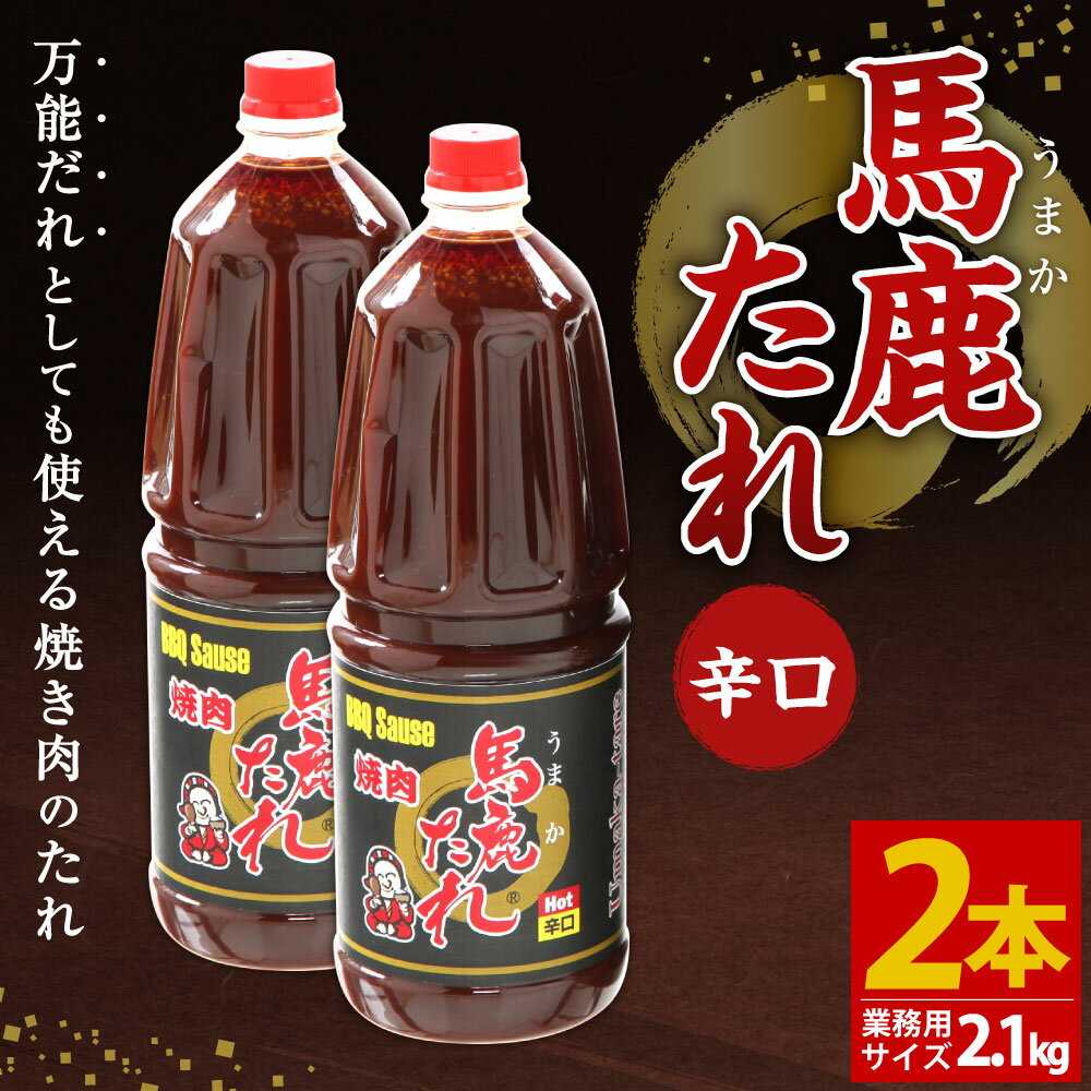 【ふるさと納税】馬鹿(うまか)たれ 辛口 業務用サイズ 1.8L(2.1kg)×2本 大容量 馬鹿たれ うまかたれ 焼肉のタレ 焼肉のたれ 焼き肉 バーベキュー BBQ アウトドア 万能 タレ 調味料 かくし味 宮崎県 えびの市 「えびのブランド」認証産品 送料無料