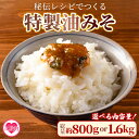 【ふるさと納税】内容量を選べる!<秘伝レシピでつくる特製油みそ>200g×4p or 400g×4p 味噌 ミソ 調味料 ご飯のお供 おにぎり おつまみ【MI2...