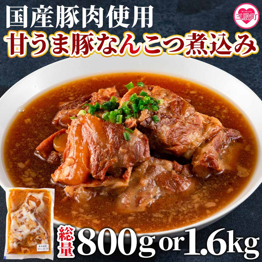 内容量を選べる！＜甘うま国産豚なんこつ煮込み 約400g＞ 2パック or 4パック 豚軟骨200g スープ200cc 冷凍 豚肉 軟骨肉 スープ おかず おつまみ 惣菜 ご飯のお供 冷凍 簡単調理【MI186-ad MI297-ad】【安藤ストアー】