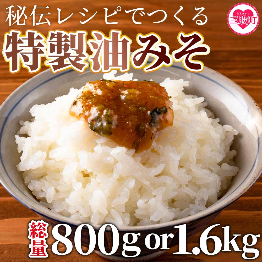 内容量を選べる![秘伝レシピでつくる特製油みそ]200g×4p or 400g×4p 味噌 ミソ 調味料 ご飯のお供 おにぎり おつまみ[MI202-ad MI298-ad][安藤ストアー]